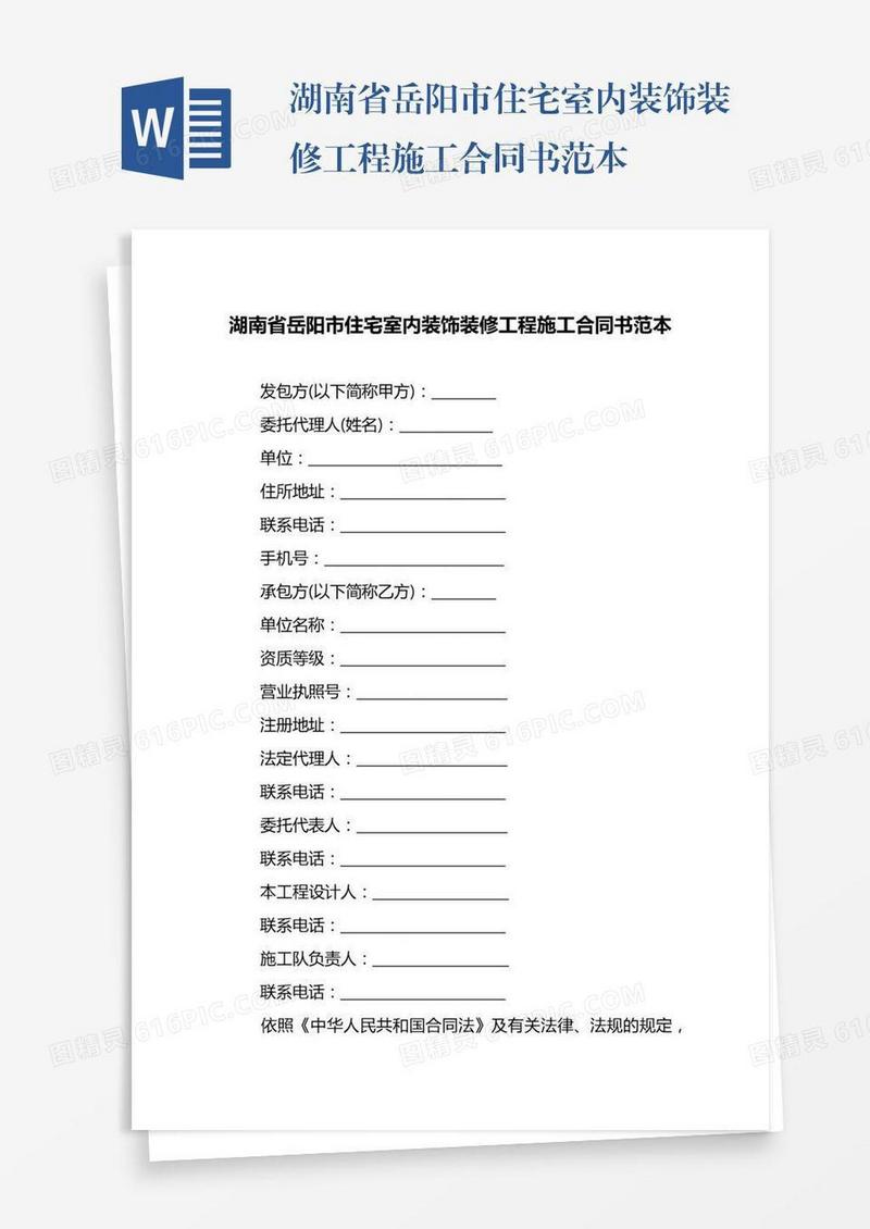 湖南省岳阳市住宅室内装饰装修工程施工合同书范本