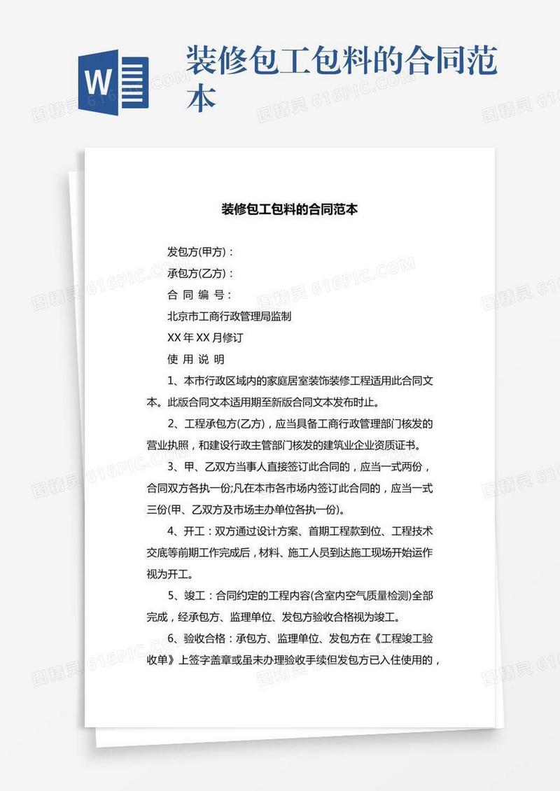装修包工包料的合同范本