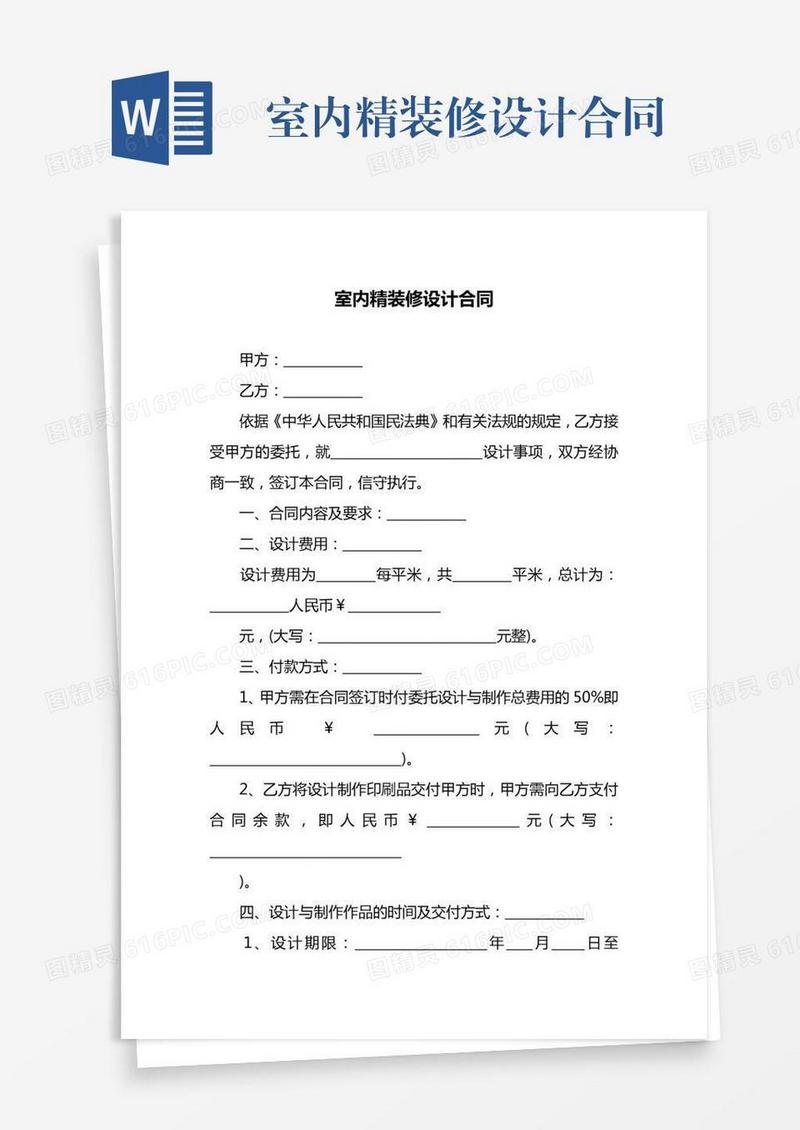 室内精装修设计合同