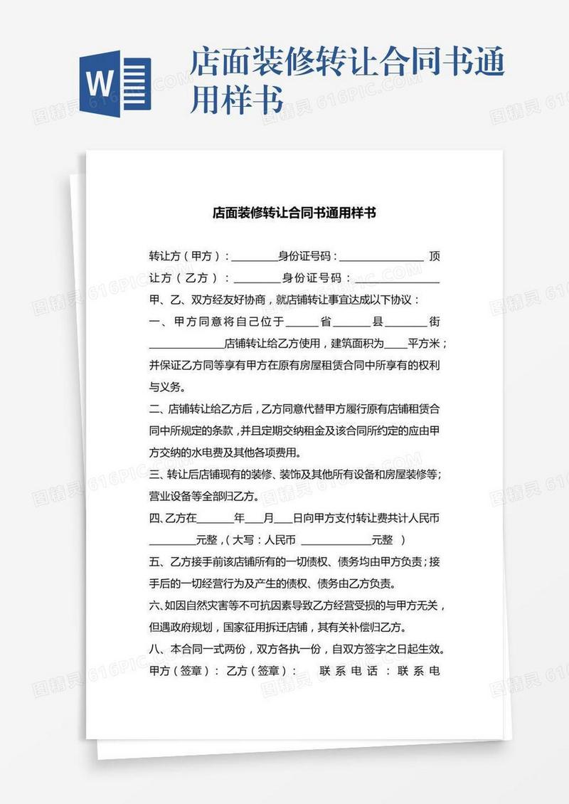 店面装修转让合同书通用样书