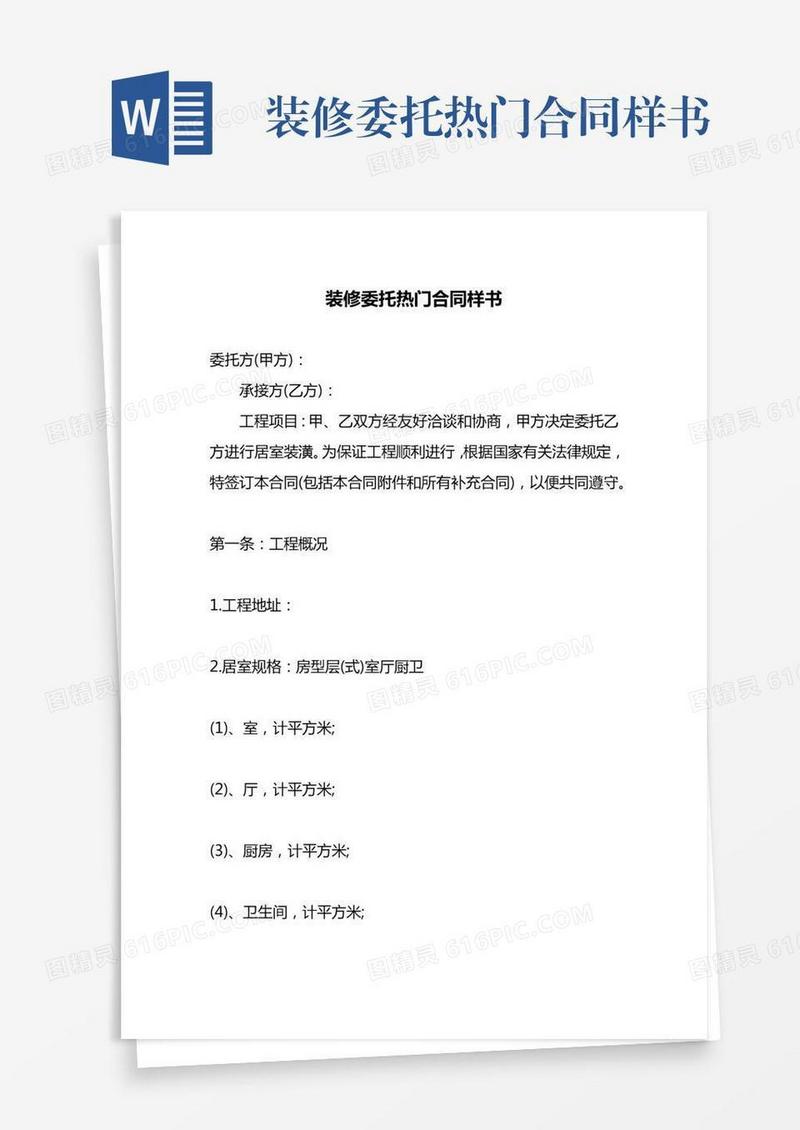装修委托热门合同样书