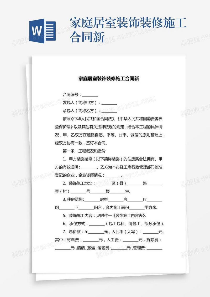 家庭居室装饰装修施工合同新