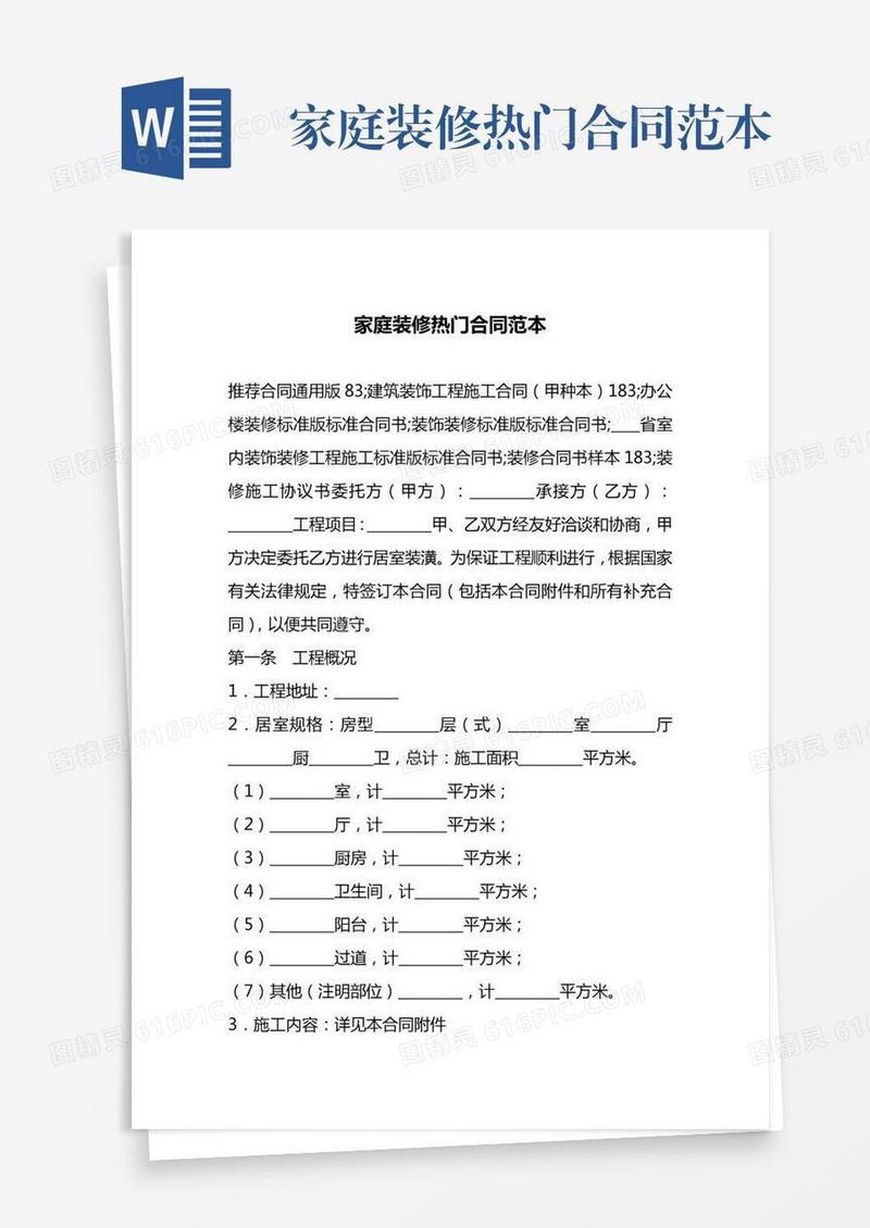 家庭装修热门合同范本