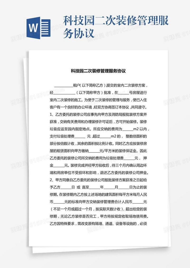 科技园二次装修管理服务协议