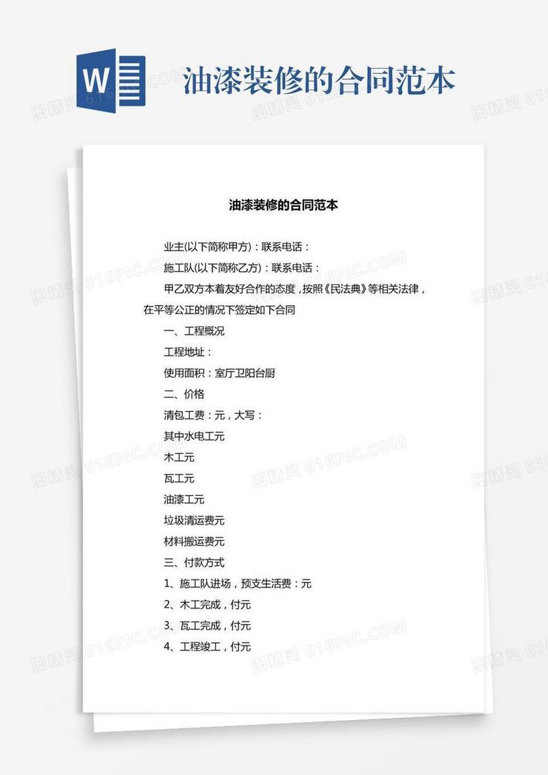 油漆装修的合同范本