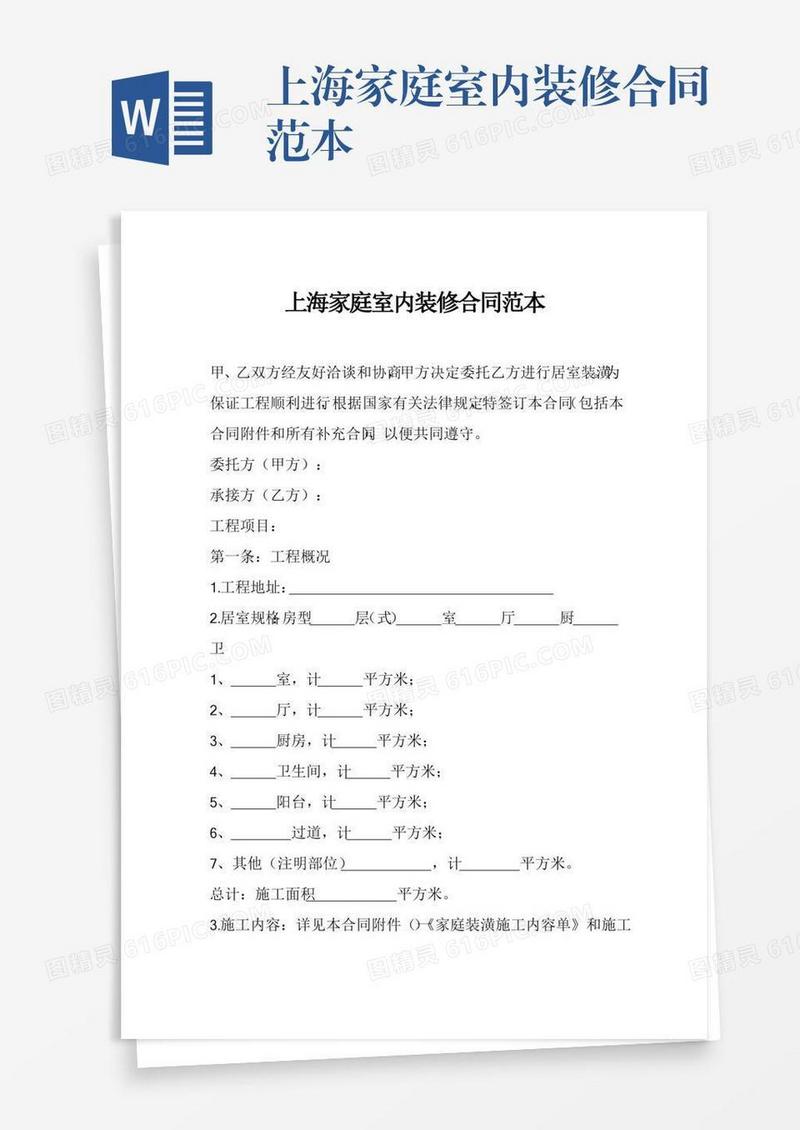 上海家庭室内装修合同范本