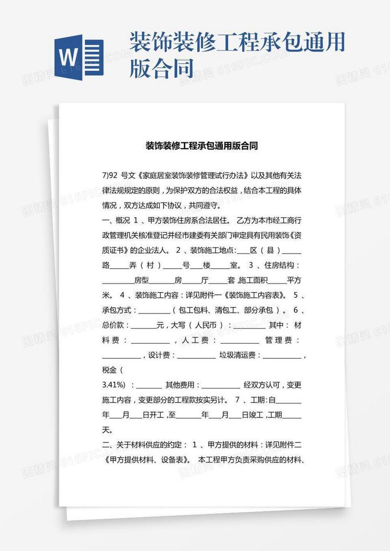装饰装修工程承包通用版合同