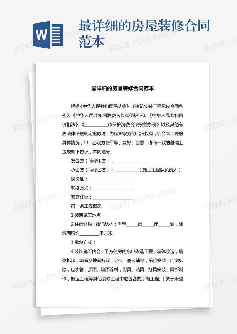 最详细的房屋装修合同范本