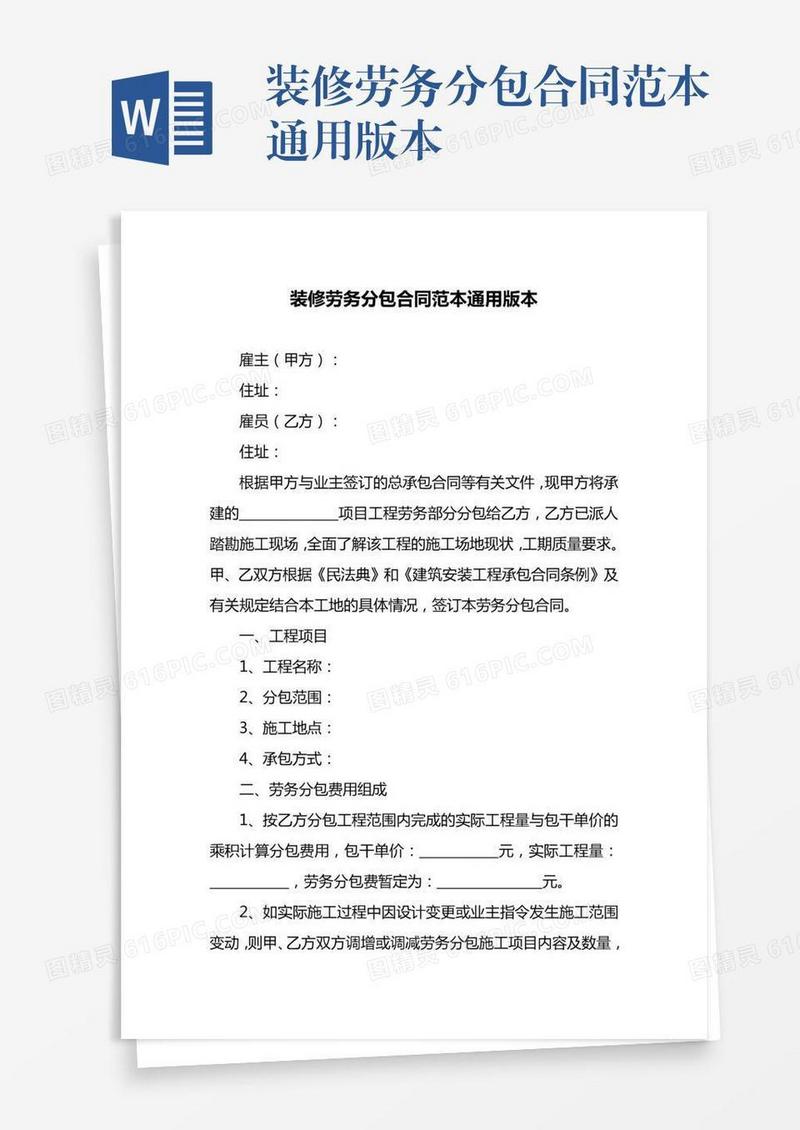 装修劳务分包合同范本通用版本