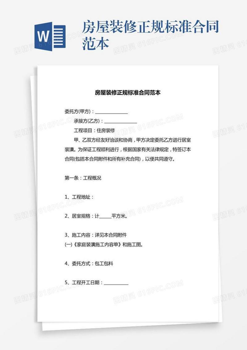 房屋装修正规标准合同范本