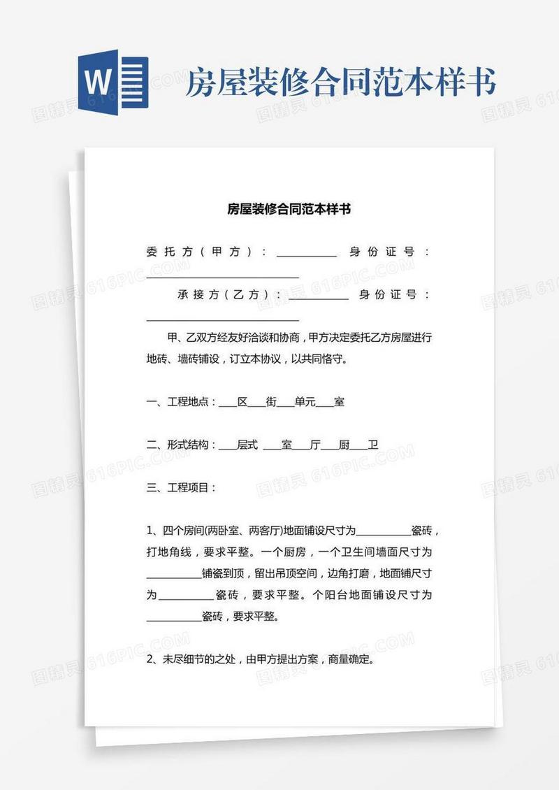 房屋装修合同范本样书