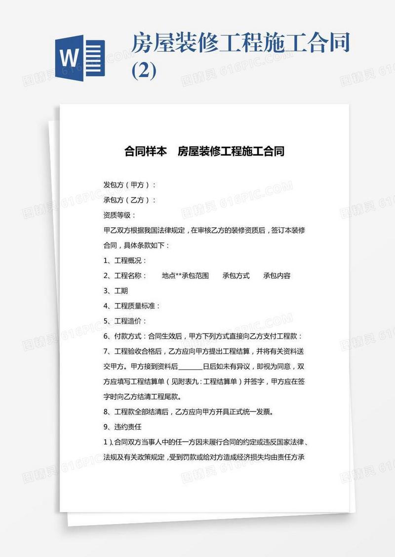 房屋装修工程施工合同(2)