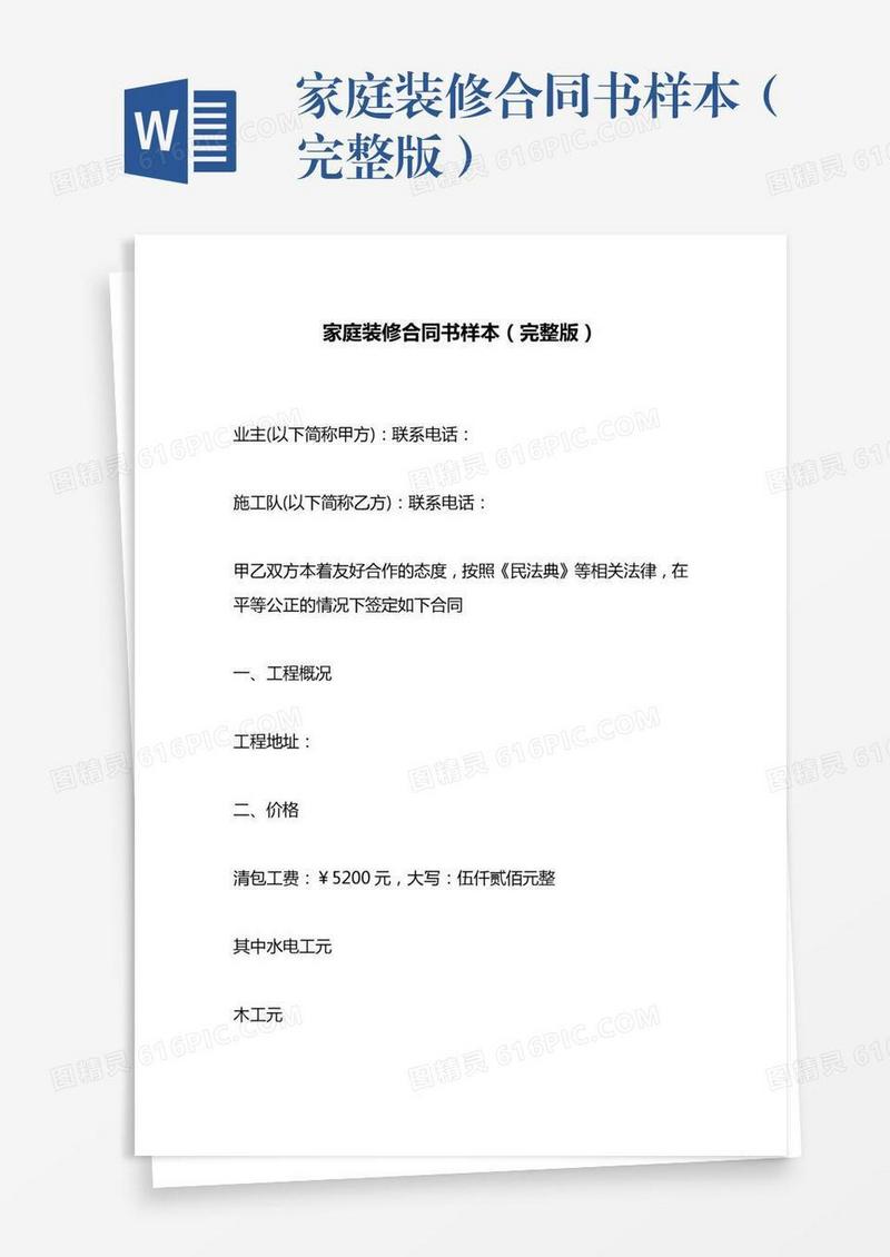 家庭装修合同书样本（完整版）