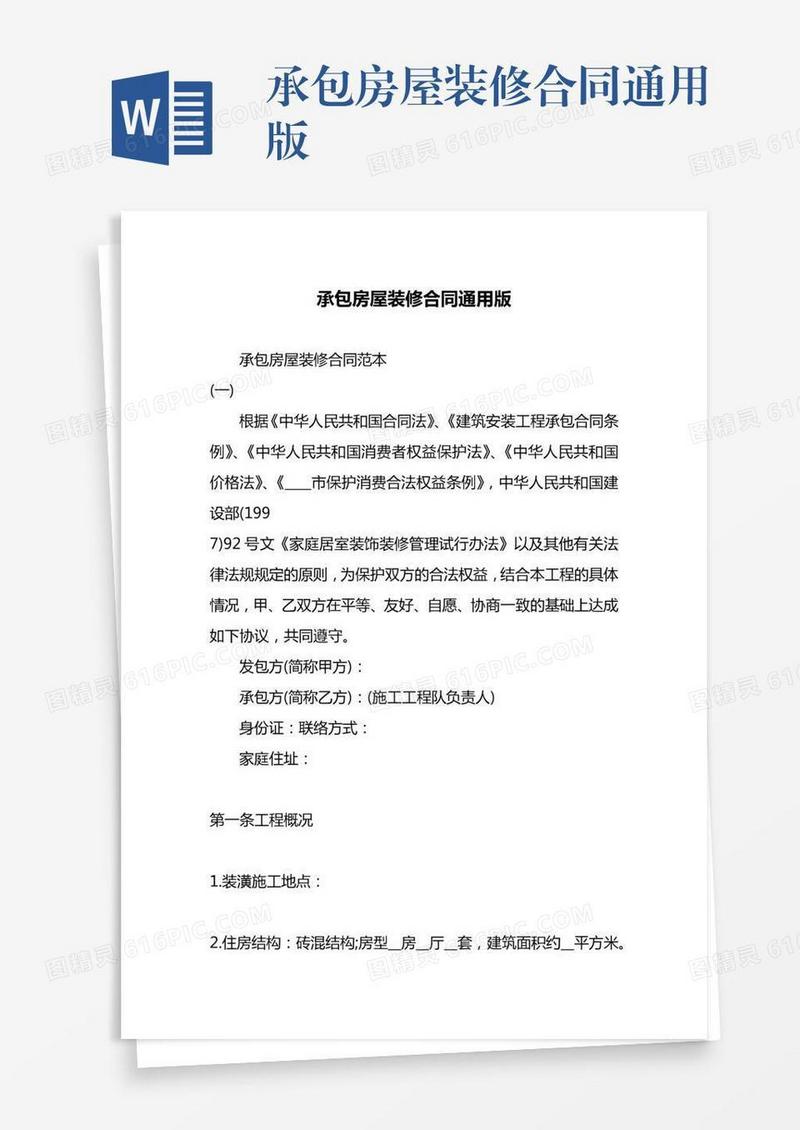 承包房屋装修合同通用版