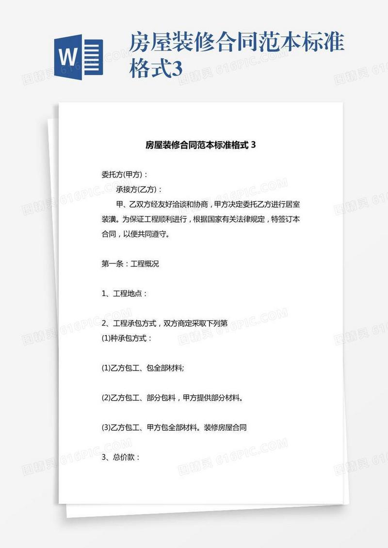 房屋装修合同范本标准格式3