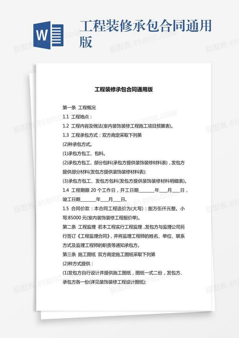 工程装修承包合同通用版