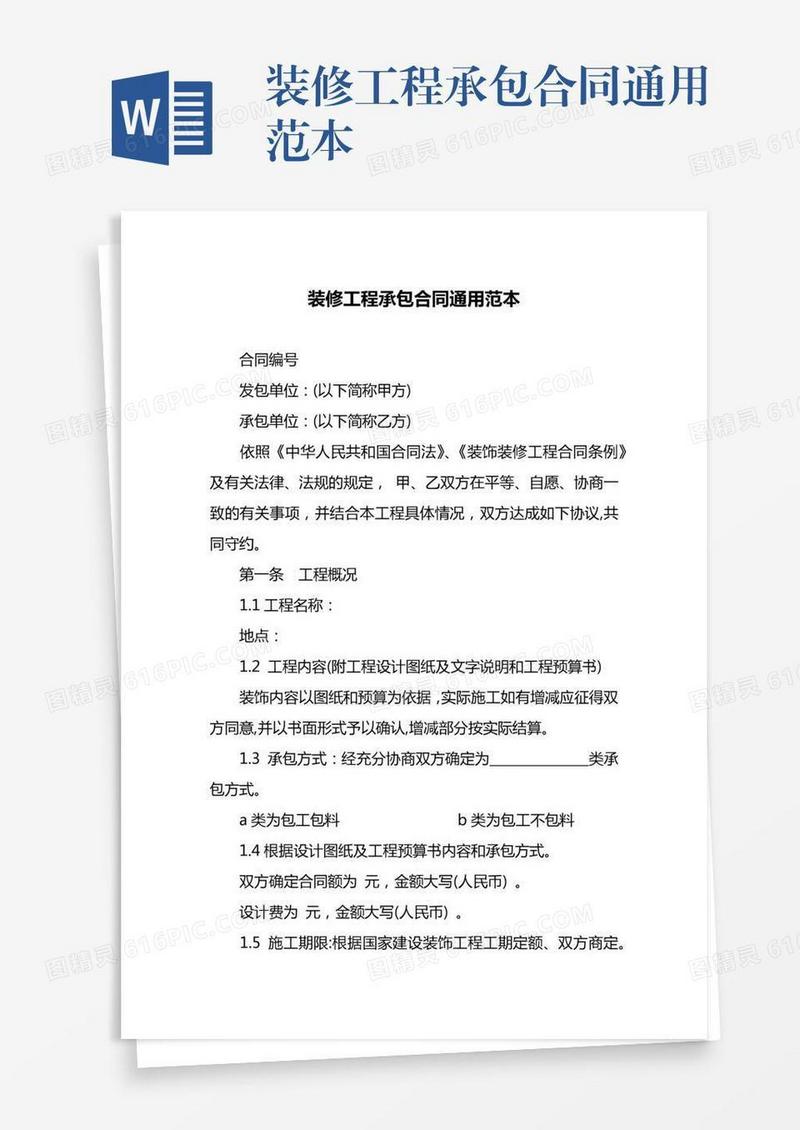 装修工程承包合同通用范本