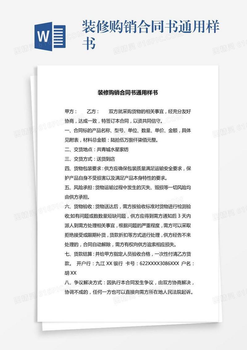 装修购销合同书通用样书