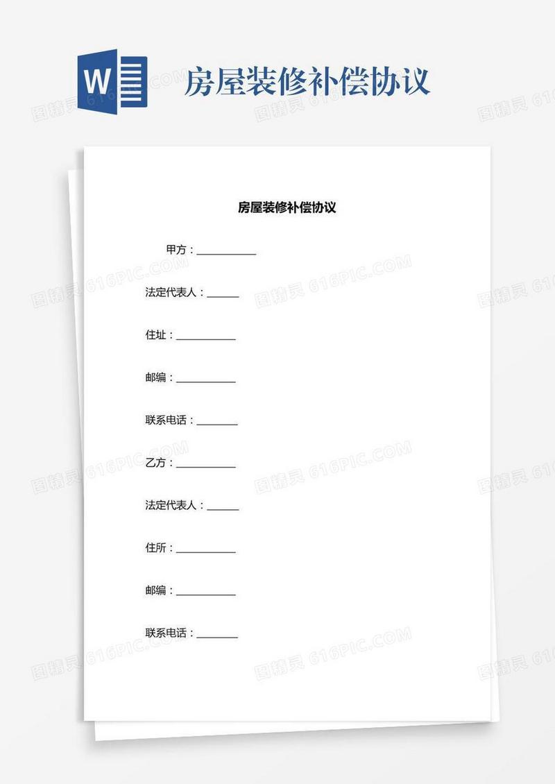 房屋装修补偿协议