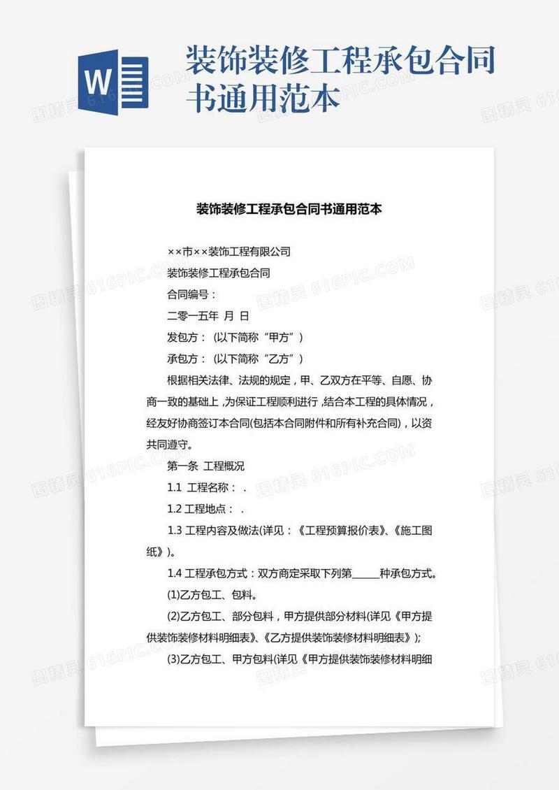 装饰装修工程承包合同书通用范本