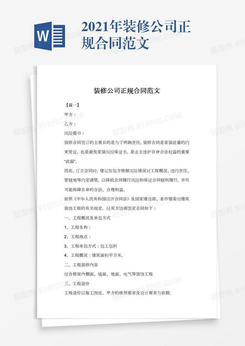 2021年装修公司正规合同范文