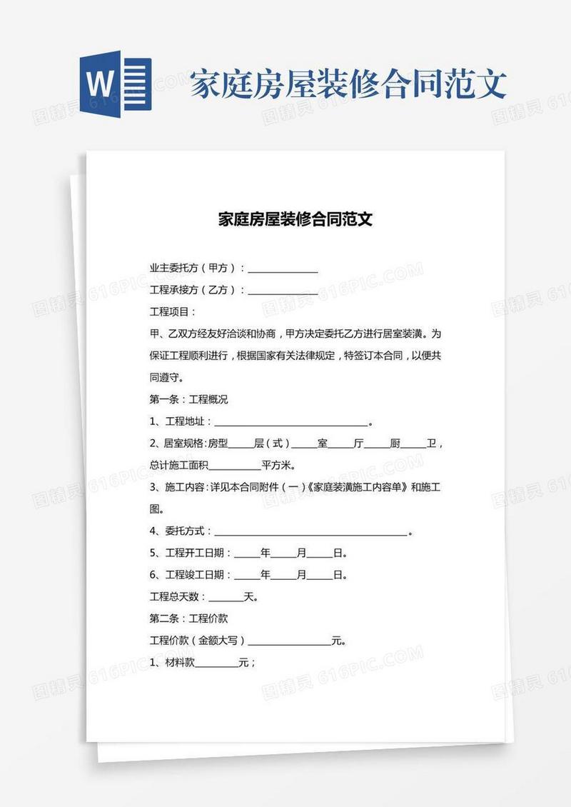 家庭房屋装修合同范文