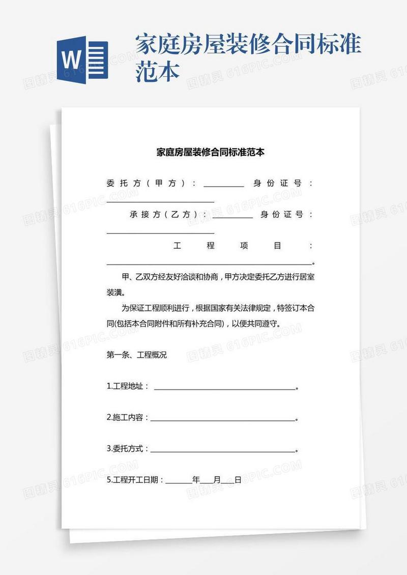 家庭房屋装修合同标准范本