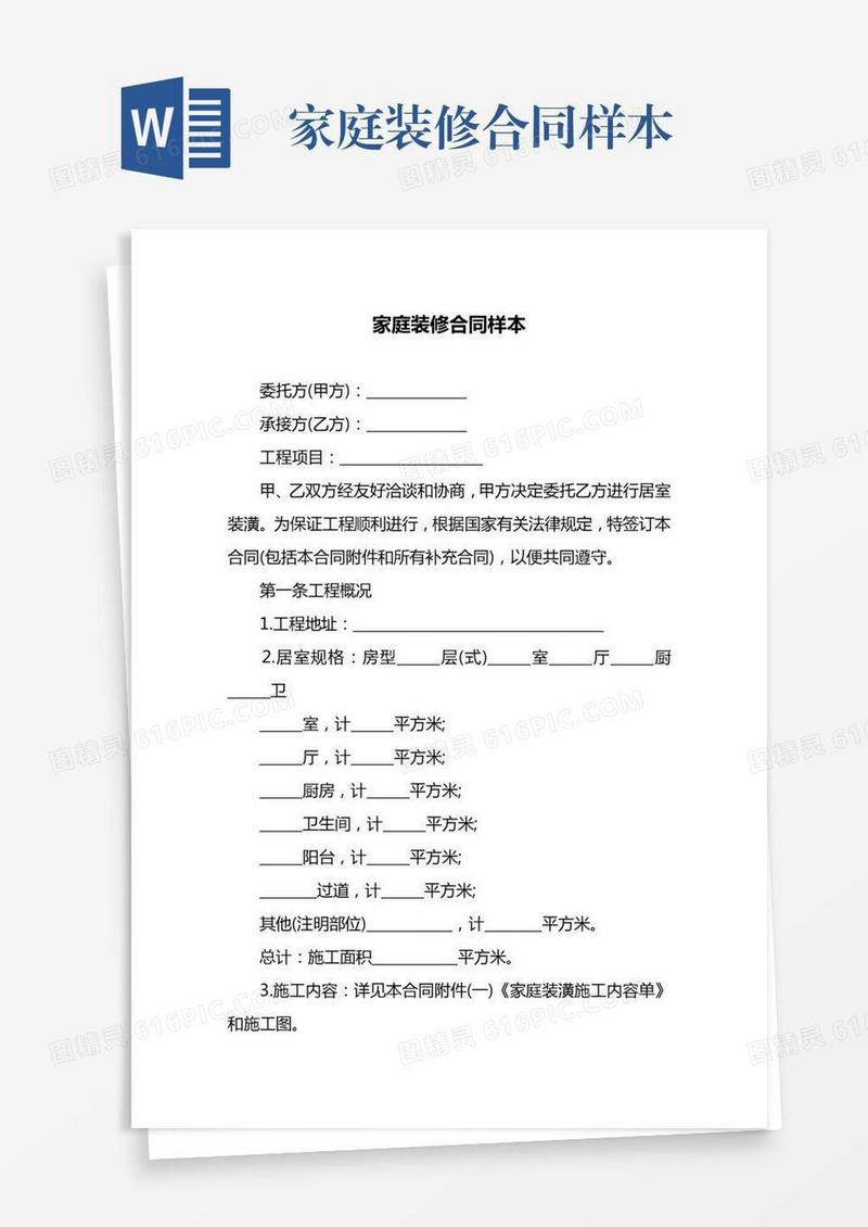 家庭装修合同样本