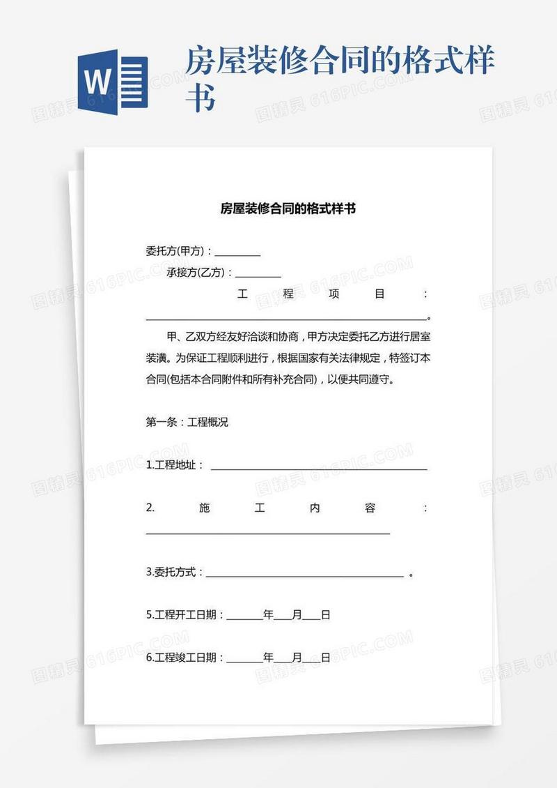 房屋装修合同的格式样书