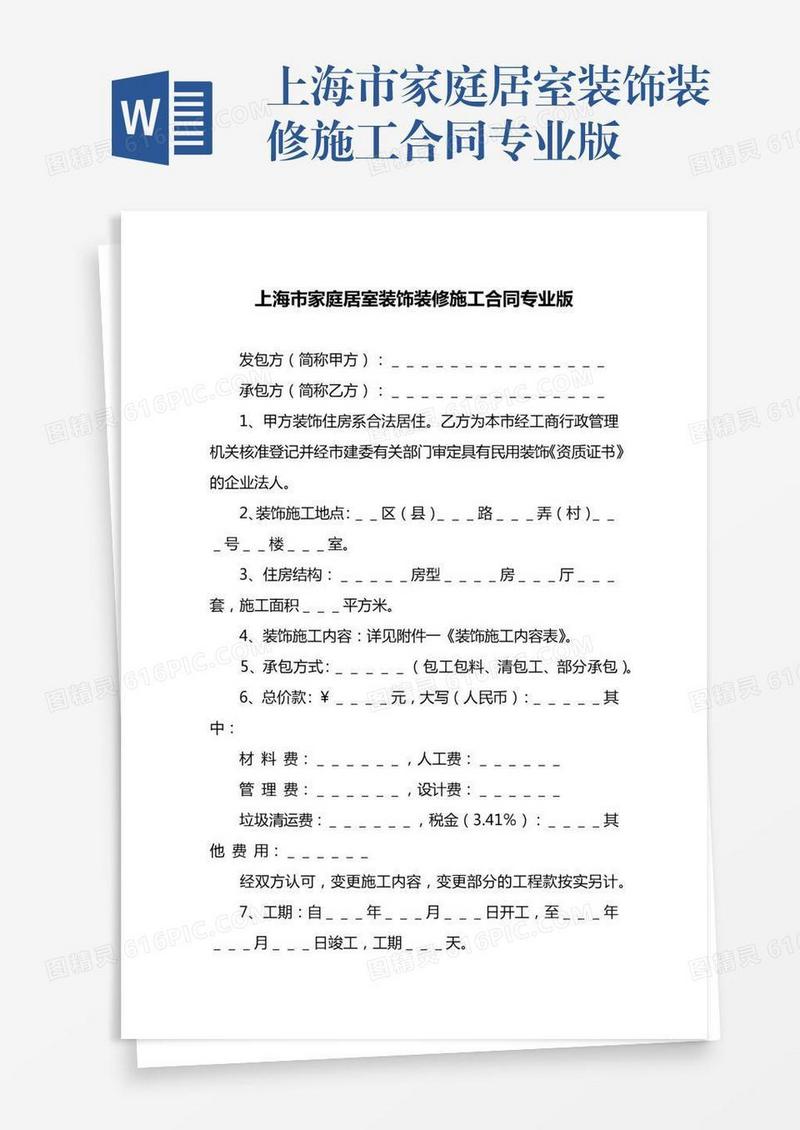 上海市家庭居室装饰装修施工合同专业版