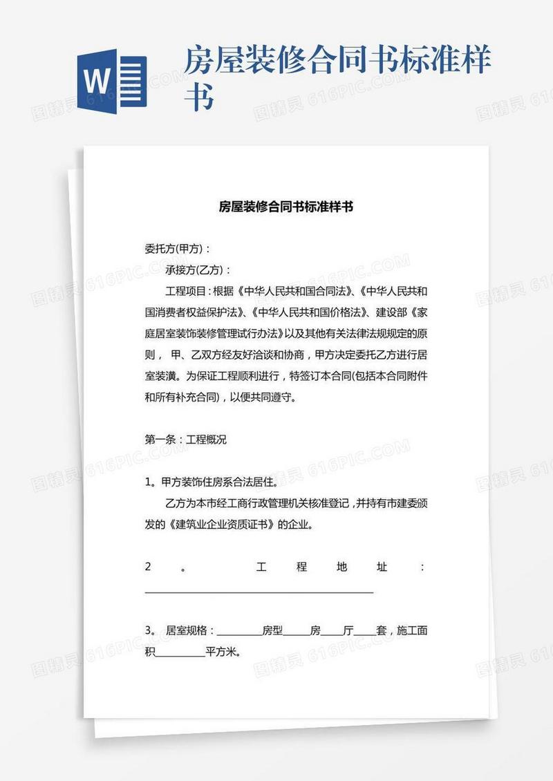 房屋装修合同书标准样书