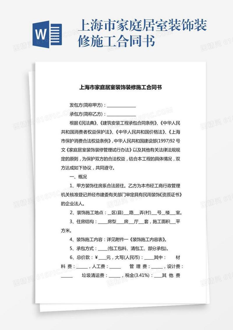 上海市家庭居室装饰装修施工合同书