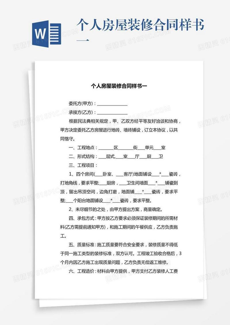 个人房屋装修合同样书一