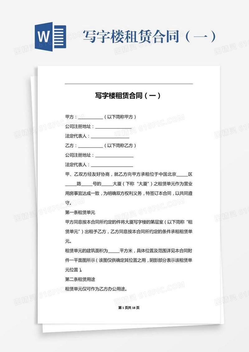 写字楼租赁合同（一）