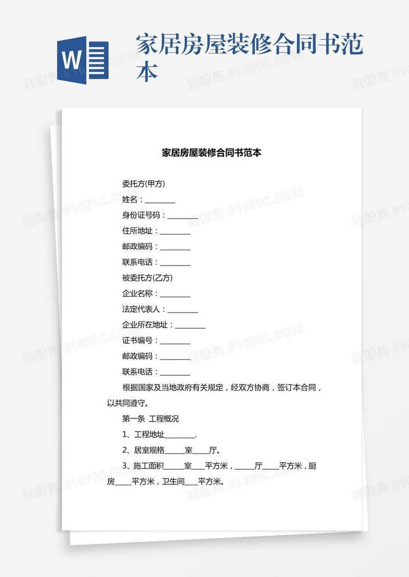 家居房屋装修合同书范本