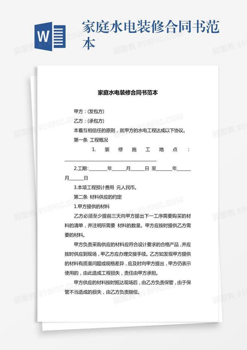家庭水电装修合同书范本