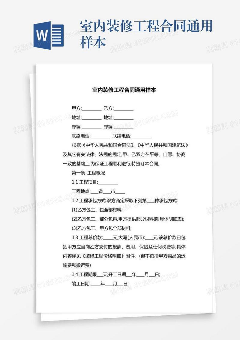室内装修工程合同通用样本