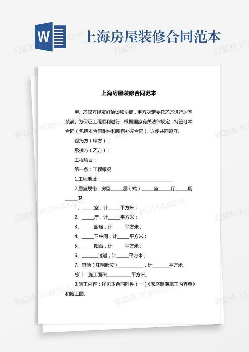上海房屋装修合同范本