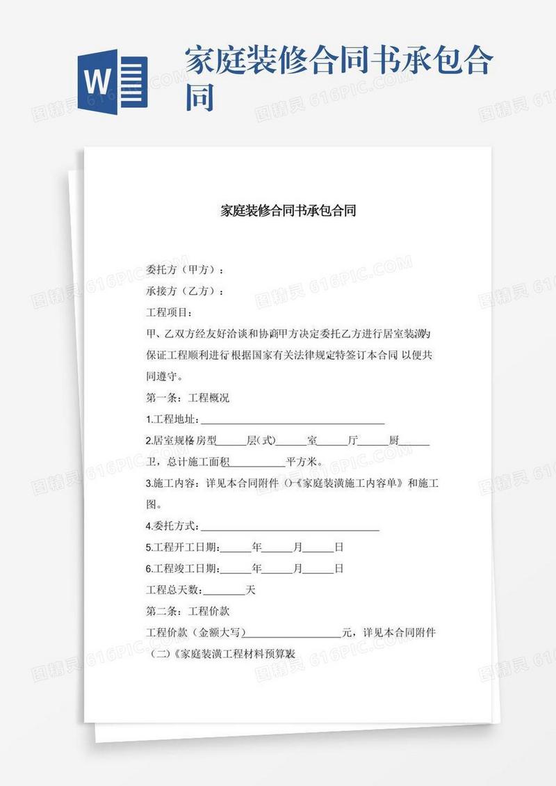 家庭装修合同书承包合同