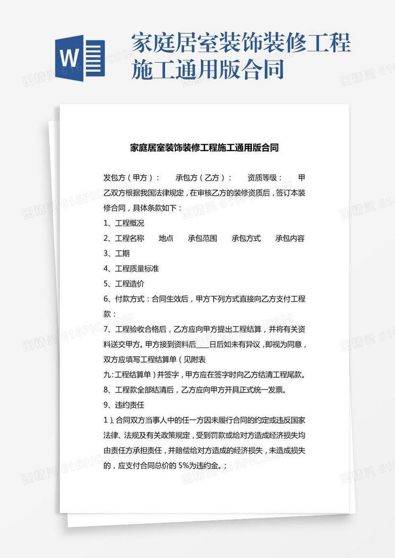 家庭居室装饰装修工程施工通用版合同