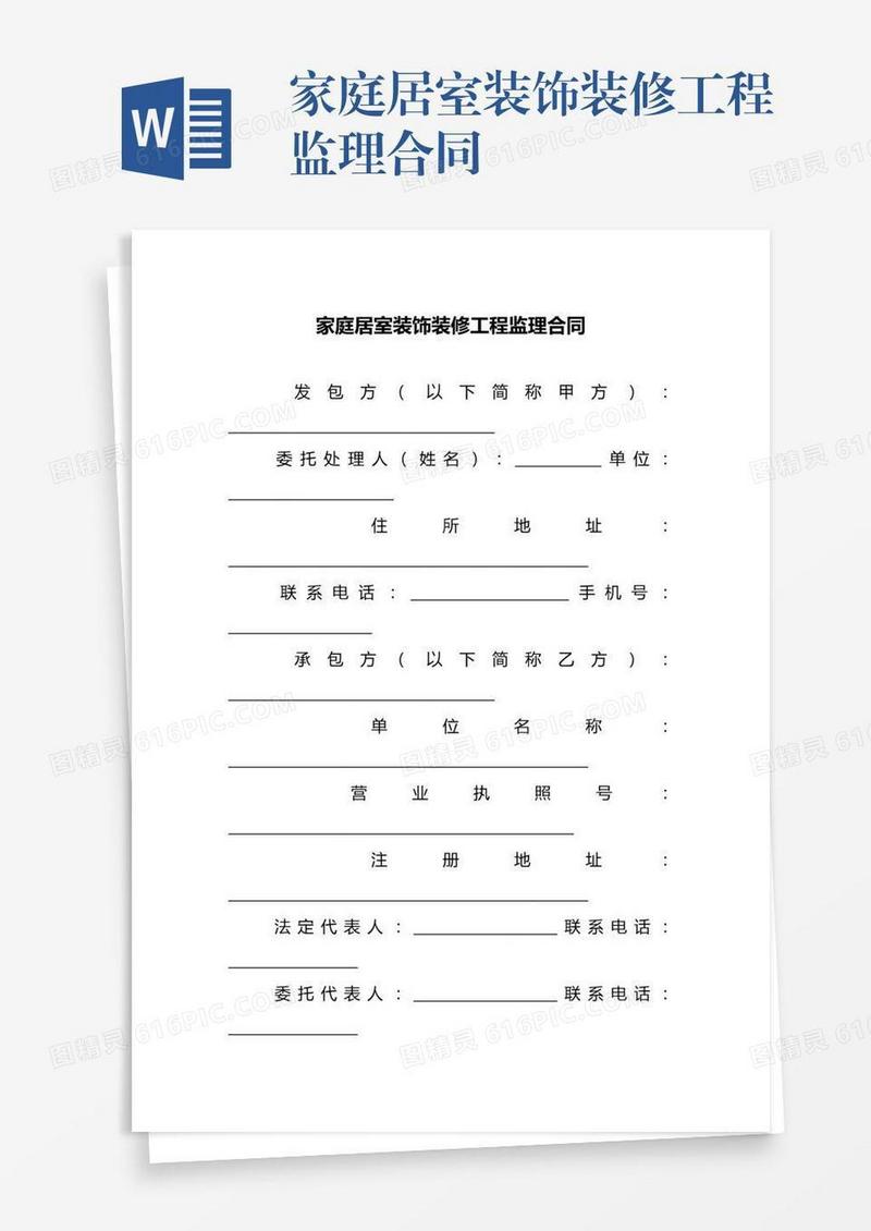 家庭居室装饰装修工程监理合同