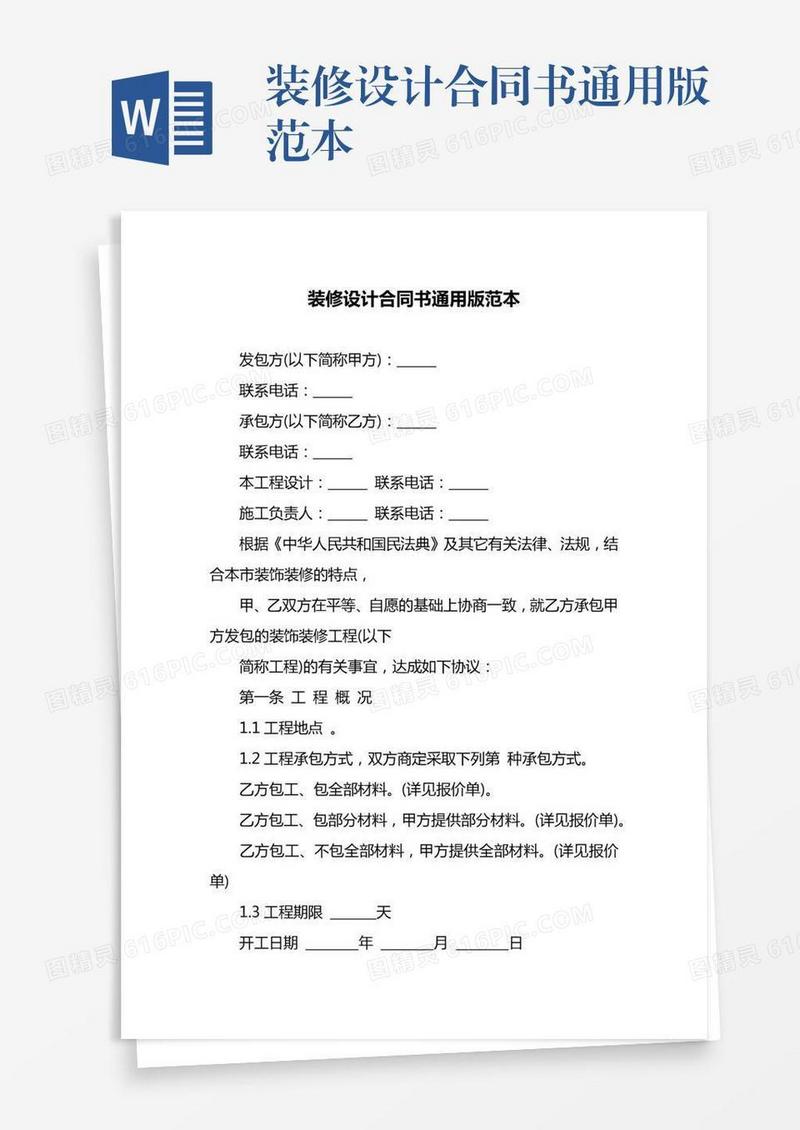 装修设计合同书通用版范本