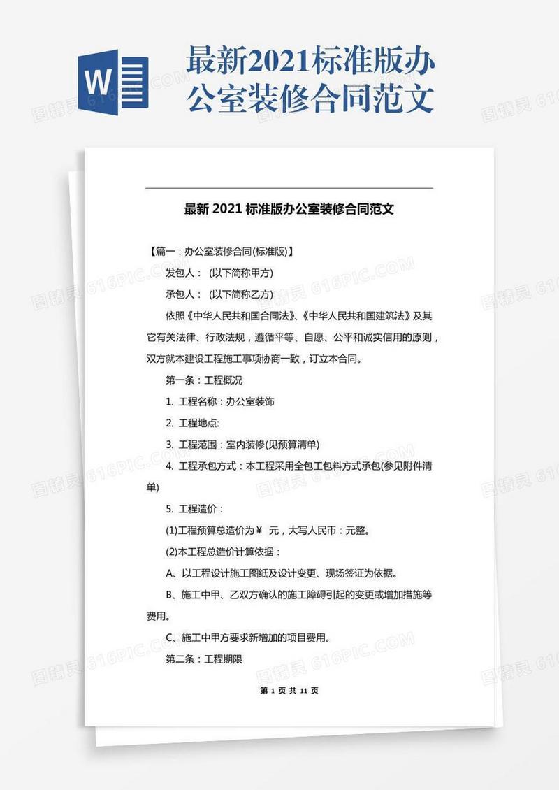 最新2021标准版办公室装修合同范文