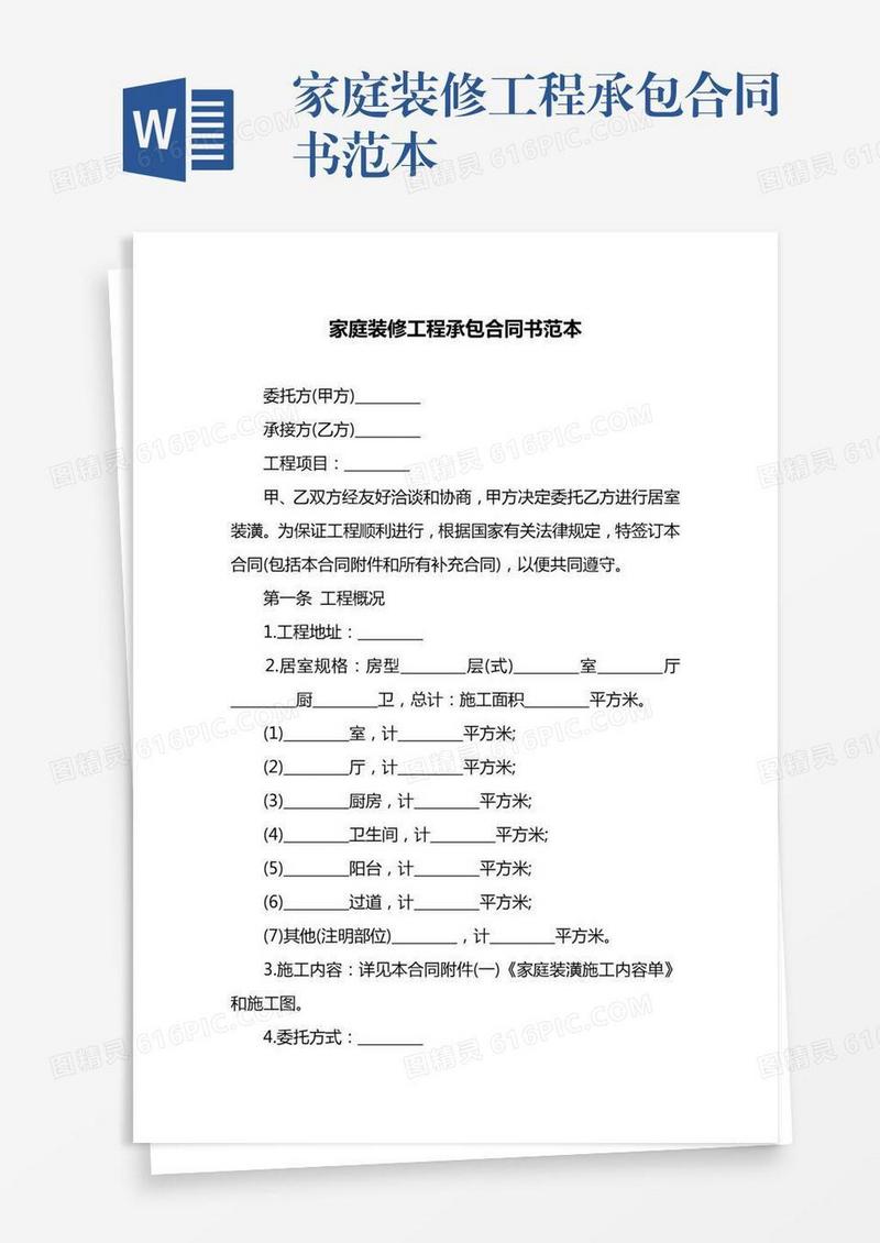 家庭装修工程承包合同书范本