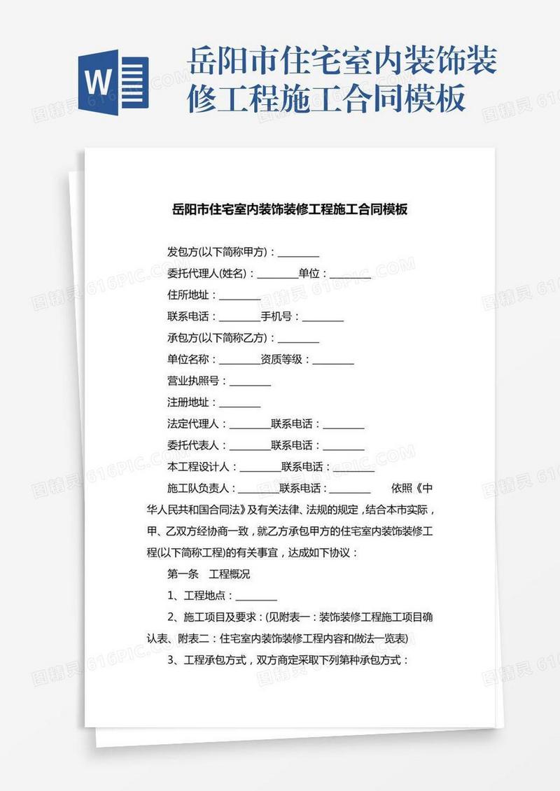 岳阳市住宅室内装饰装修工程施工合同模板