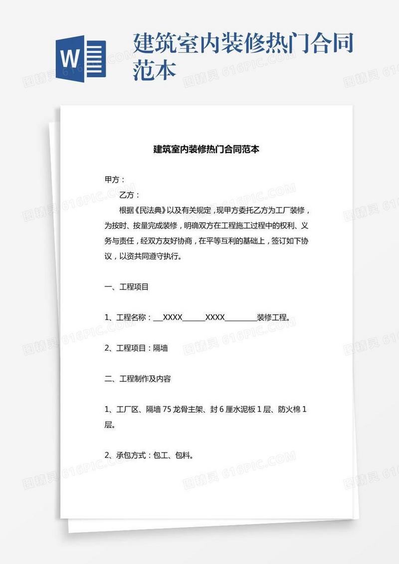 建筑室内装修热门合同范本