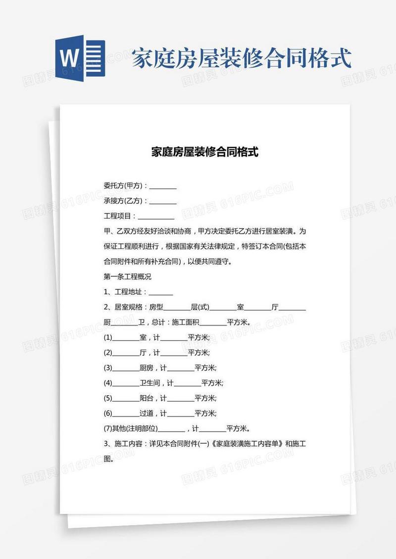 家庭房屋装修合同格式