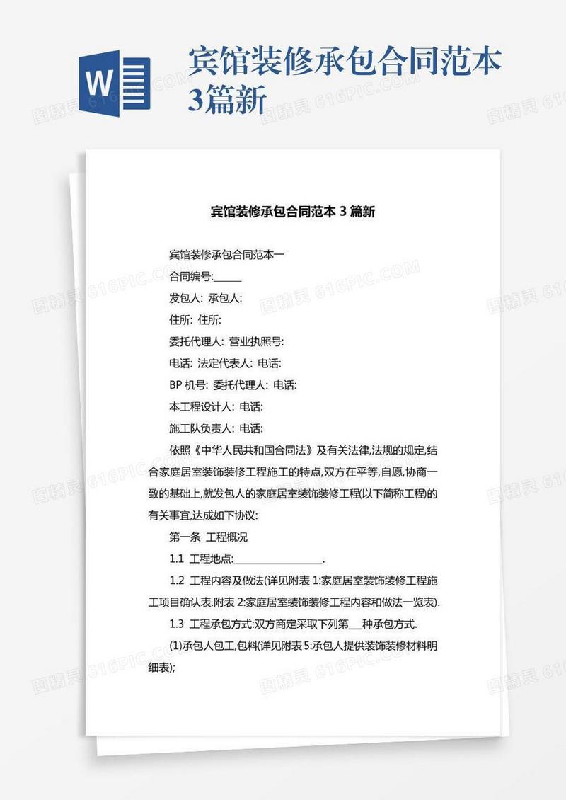 宾馆装修承包合同范本3篇新