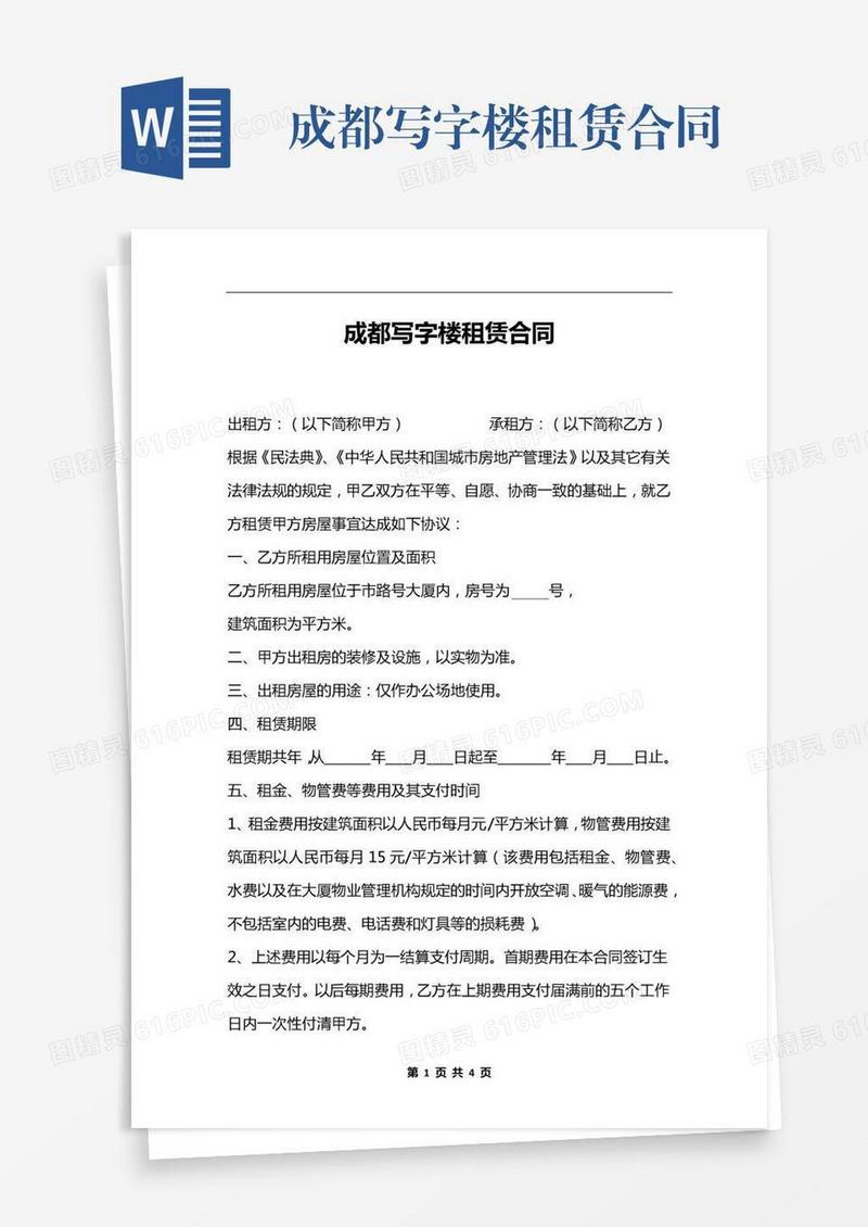 成都写字楼租赁合同