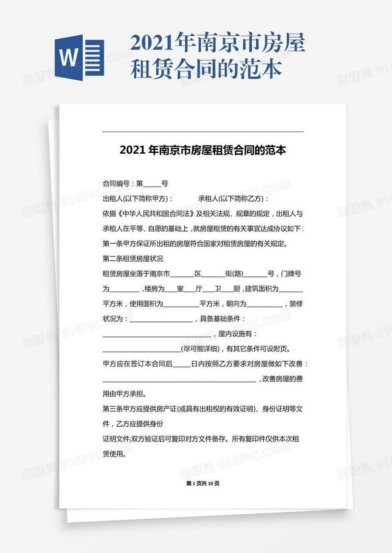 2021年南京市房屋租赁合同的范本